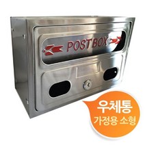 [624CONTAINER]가정용 스텐 우체통 우편함 소형포장훼손 반품불가, ★단일상품