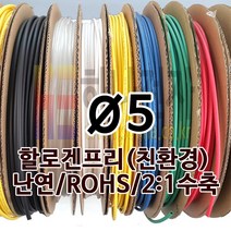 하나전자 열수축튜브 Ø5 지름 5mm 길이 100m 1롤 난연 할로겐프리 친환경 RoHS 백색
