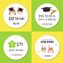 [스프링데일] 어린이집 유치원 학교 졸업 입학 수료식 답례 스티커 주문제작