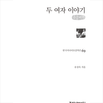 커뮤니케이션북스 두 여자 이야기 (큰글씨책) +미니수첩제공, 유상욱