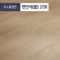 장판나라 편안애 셀프장판 바닥장판 대리석장판 타일장판 셀프시공장판 친환경장판 친환경바닥재 모노륨장판 펫트장판 거실장판 베란다장판 발코니장판 원룸장판 막장판 저렴한장판, 모노륨 272k