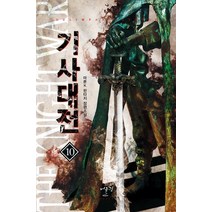 기사대전 10:마룬K 판타지 장편소설, 어울림(어울림출판사), 마룬K