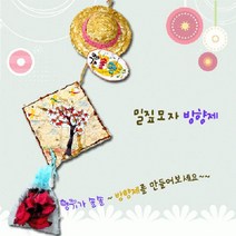 밀짚모자방향제만들기, 본상품