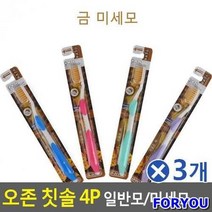 ForU184 오존 칫솔 4P 금 은 미세모 고급칫솔 구강용품 3개 부드러운모칫솔, 금 미세모*본상품, 상세페이지 참조