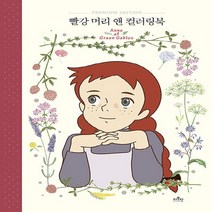새책-스테이책터 [빨강 머리 앤 컬러링북] -빨강 머리 앤 컬러링북 1더모던 편집부 지음 장율리아 그림-컬러링북, 빨강 머리 앤 컬러링북