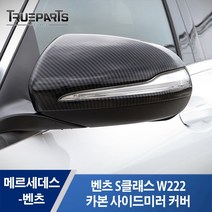 벤츠 S클래스 W222 카본 사이드미러 백미러 커버 몰딩 접착식 1SET(2pcs), 벤츠 S클래스 카본 사이드미러 커버, W222(13년식-)