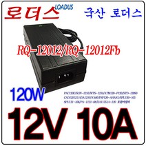 로더스 12V 10A 120W 국산어댑터RQ-12012Fb, 1개, 어댑터 3구각 파워코드1.8M