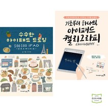 수수한 아이패드 드로잉 + 기초부터 하나씩 아이패드 캘리그라피 (전2권) 영진닷컴