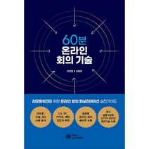 밀크북 60분 온라인 회의 기술 리모트워크를 위한 온라인 회의 퍼실리테이션 실전가이드, 도서, 9791197150814