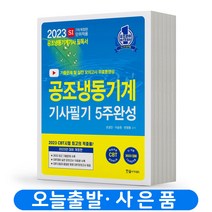 2023 공조냉동기계기사 필기 5주완성 [분철가능] 한솔아카데미, 필기 분철안함