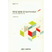 제조업 업종별 경기실사지수(BSI):2018년 2분기 현황과 3분기 전망, 산업연구원