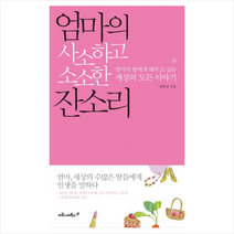 엄마의사소하고소소한잔소리, 정희경