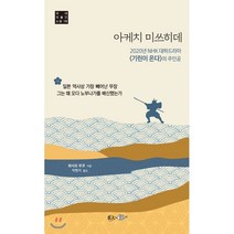 아케치 미쓰히데:2020년 NHK 대하드라마 『기린이 온다』의 주인공, 현인, 와시오 우코 저/박현석 역