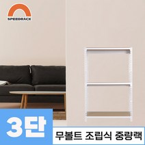 스피드랙 중량랙 철제선반 앵글 3단 1100 x 900 x 1200, 9mm 양면코팅