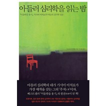 아들러 심리학을 읽는 밤:『미움받을 용기』기시미 이치로의 아들러 심리학 입문, 살림, 기시미 이치로