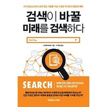 [개똥이네][중고-상] 검색이 바꿀 미래를 검색하다