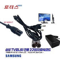 삼성TV모니터LT24D390KD/CR LT23C350KDQ/KR LS32F351FUKXKR LS32E511CS/KR LS27F354FHKXKR LS27F350FHKXK용2구파워코드, 2구(8자)파워코드 1.0m