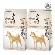 천하제일 진도예찬 진돗개사료 10kg+10kg, 진도예찬성견 10kg+진도예찬자견 8kg