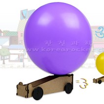 초등 5학년과학 물체의운동 풍선자동차 만들기 복지회관 교구 키트 관찰놀이