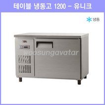(유니크) 업소용 보냉 테이블 4자 1200 냉동고 (UDS-12FTAR) 아날로그, 상세페이지 참조