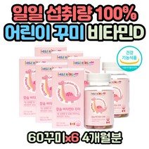 겨울철 집순이 집중력 칼슘 보충제 뼈 건강 비타민D 식물성 펙틴 튼튼한 치아 뼈 건강 실내활동 햇빛보충제 키즈 아이 간식 꾸미 젤리 영양제 칼슘 보충제 성장기 어린이 비타민