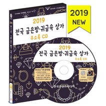 2019 전국 금은방·귀금속 상가 주소록 CD : 귀금속 시계 장식품 결혼예물 금제품전문 보석가공, 한국콘텐츠미디어, 한국콘텐츠미디어 저