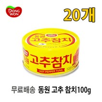 [UNIQ] 동 원 고 추 참 치 캔 1 0 0 g, 20개, 100g