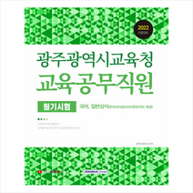 2022 광주광역시교육청 교육공무직원 필기시험 + 미니수첩 증정