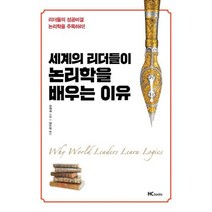 세계의 리더들이 논리학을 배우는 이유 : 리더들의 성공비결 논리학을 주목하라!