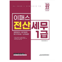 2022 이패스 전산세무 1급 이지연, 2권으로 (선택시 취소불가)