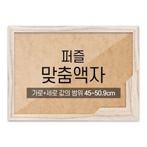 퍼즐 맞춤액자 고급형 슬림 우드 라떼 [가로세로 더한 값의 범위 45~50.9cm], 단품