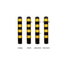 스틸볼라 (앙카식)드: 100-1000-2T 상하고리 로켓트이동형 회색 U자형 삼각볼라드 우레탄 전선보호대 전선보호 과속방지턱 코너보호대 접착식