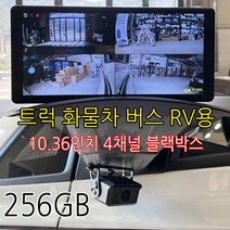 4채널 10.36인치 FullHD 와이드 블랙박스 승합차 택시 어린이집 유치원 통학 미니버스 올뉴 카니발KA4 쏠라티 스타리아 그랜드스타렉스 쏘나타뉴라이즈 더뉴그랜져ig hg, 256GB