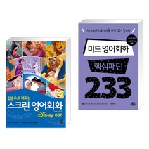 (서점추천) 스크린 영어회화 디즈니 OST + 미드 영어회화 핵심패턴 233 (전2권), 길벗이지톡