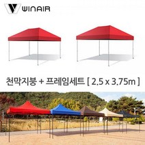 윈에어 천막지붕+기둥 2.5x3.75m 접이식캐노피 그늘막 야외천막 햇빛가리개, 레드