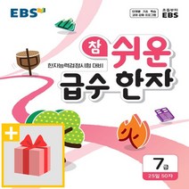 사은품★ EBS 참 쉬운 급수 한자 7급