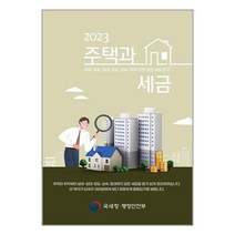 2023 주택과 세금 / DTW책 서적 도서 | 스피드배송 | 안전포장 | 사은품 | (전1권)