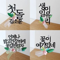 리본 꽃 토퍼 첫돌 백일 축하 아기 환갑 생신 파티 기념 봉투 이름 문구 제작 케이크토퍼, 3.가로두줄꽃토퍼, 추가안함