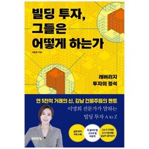 [미래의창] 빌딩 투자 그들은 어떻게 하는가, 없음