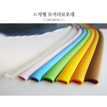 아이방가구 ㄷ형 컬러 모서리보호대2m 책상보호대 도어쿠션, 밤색