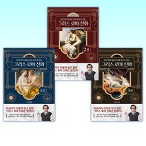 (오늘의 책) 강남길의 명화와 함께 후루룩 읽는 그리스 로마 신화 1-3세트 (전3권)