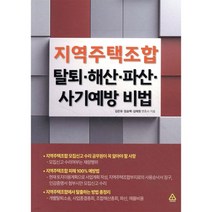 지역주택조합 탈퇴 해산 파산 사기예방 비법,