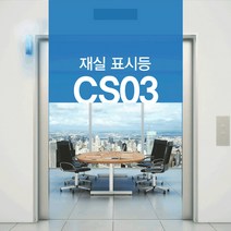 센서쟁이 카운터센서 CS03 재실표시등, 1set, CS03A-13