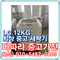엘지 12KG 최상 중고 세탁기