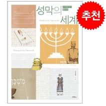 성막의 세계 + 미니수첩 증정, 두란노서원