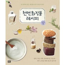 천연화장품 레시피, 알에이치코리아(RHK)