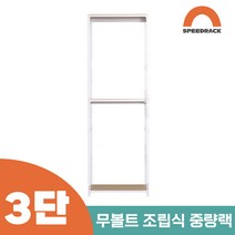 작업다이 작업선반 중량랙 선반 3단 700 x 300 x 2100, 12mm 강화 MDF