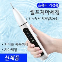 초음파 전동 자가 가정용 흡연 변색 미백 구취제거 구강세정기 치아세정, 항공운송(+3천원)