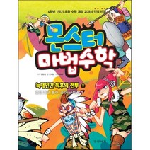 몬스터 마법수학 3: 늑대인간 최후의 전투(하):혼합 계산/ 분수/ 소수/ 규칙 찾기, 경향에듀