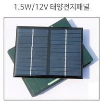 태양충전판 태양광패널 1.5W 12V 태양전지패널 모듈